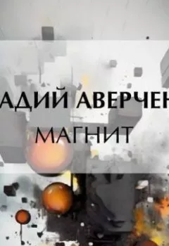 Аудиокнига - Магнит. Аркадий Аверченко - слушать в Литвек