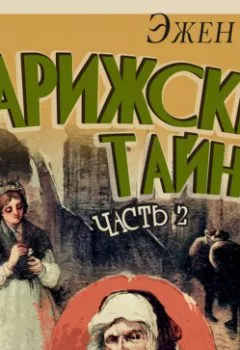Аудиокнига - Парижские тайны. Часть 2. Эжен Сю - слушать в Литвек