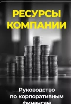Обложка книги - Ресурсы компании: Руководство по корпоративным финансам - Артем Демиденко