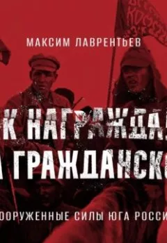 Аудиокнига - Вооруженные силы Юга России. Максим Лаврентьев - слушать в Литвек