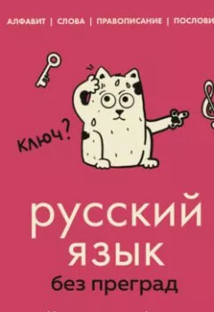 Обложка книги - Русский язык без преград. Увлекательные факты, истории, примеры - Елена Первушина