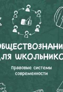Аудиокнига - Правовые системы современности. Марсель Мингалин - слушать в Литвек