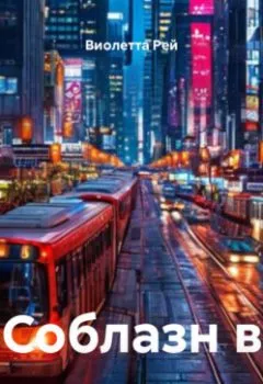 Аудиокнига - Соблазн в мегаполисе. Виолетта Рей - слушать в Литвек