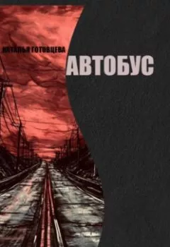 Обложка книги - Автобус - Наталья Радиковна Готовцева