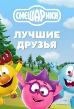 Аудиокнига - Смешарики. Лучшие друзья. Коллектив авторов - слушать в Литвек