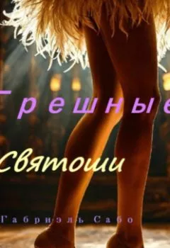 Аудиокнига - Грешные святоши. Габриэль Сабо - слушать в Литвек
