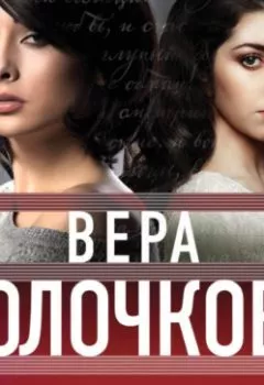 Аудиокнига - Красивые мамы дочек не любят. Вера Колочкова - слушать в Литвек