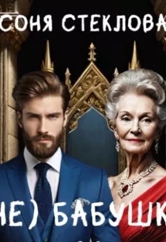 Аудиокнига - (Не)бабушка для дракона. Соня Стеклова - слушать в Литвек