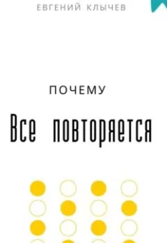 Обложка книги - Почему все повторяется - Евгений Клычев