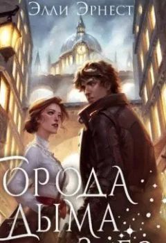 Аудиокнига - Города дыма и звёзд. Элли Эрнест - слушать в Литвек