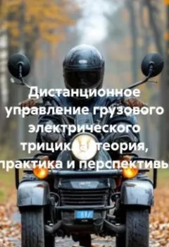 Аудиокнига - Дистанционное управление грузового электрического трицикла: теория, практика и перспективы. Инженер - слушать в Литвек
