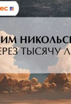 Аудиокнига - Через тысячу лет. Вадим Никольский - слушать в Литвек