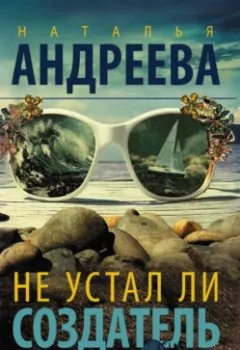 Аудиокнига - Не устал ли Создатель. Наталья Андреева - слушать в Литвек