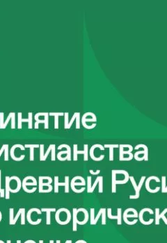 Обложка книги - Русь изначальная: Принятие христианства в Древней Руси и его историческое значение - Николай Могилёвский