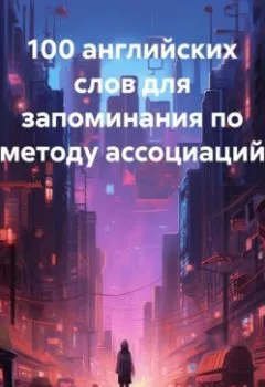 Обложка книги - 100 английских слов для запоминания по методу ассоциаций - Дмирий Анатольевич Алёхин