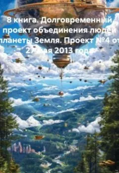 Аудиокнига - 3 книга. 1 глава. Одна планета – одно правительство, основной язык общения – русский. 15 письмо проекта – Главам государств, от 07.12.23 года.. Александр Сергеевич Демин - слушать в Литвек