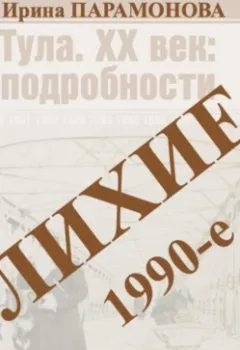 Аудиокнига - Лихие 1990-е. Ирина Юрьевна Парамонова - слушать в Литвек