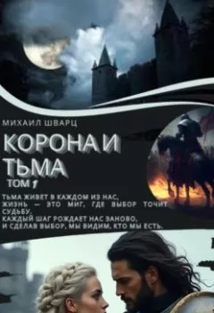 Обложка книги - Корона и тьма. Том 1 - Михаил Шварц