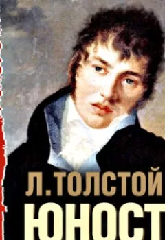 Аудиокнига - Юность. Лев Толстой - слушать в Литвек