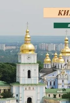 Аудиокнига - Киев. Юлия Глебова - слушать в Литвек