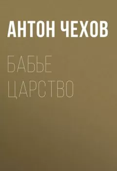 Обложка книги - Бабье царство - Антон Чехов