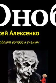 Аудиокнига - Дураки задают вопросы ученым. Алексей Алексенко - слушать в Литвек