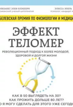 Обложка книги - Эффект теломер: революционный подход к более молодой, здоровой и долгой жизни - Элизабет Блэкберн