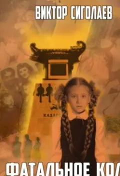 Аудиокнига - Фатальное колесо. Третий не лишний. Виктор Сиголаев - слушать в Литвек