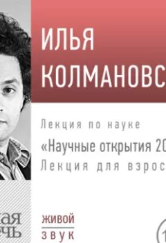 Обложка книги - Лекция «Научные открытия 2018 года» - Илья Колмановский