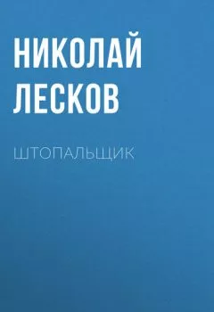 Обложка книги - Штопальщик - Николай Лесков