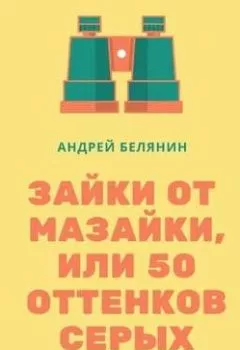 Обложка книги - Зайки от Мазайки, или 50 оттенков серых - Андрей Белянин