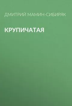 Обложка книги - Крупичатая - Дмитрий Мамин-Сибиряк
