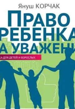 Аудиокнига - Право ребенка на уважение. Януш Корчак - слушать в Литвек