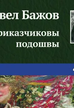 Обложка книги - Приказчиковы подошвы - Павел Бажов