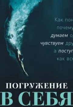 Обложка книги - Погружение в себя - Владислав Чубаров