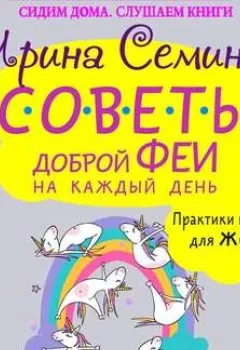 Обложка книги - Советы доброй феи на каждый день. Практики и упражнения для женщин - Ирина Семина