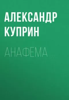 Аудиокнига - Анафема. Александр Куприн - слушать в Литвек