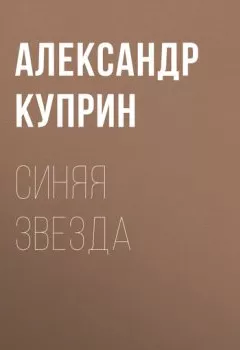Обложка книги - Синяя звезда - Александр Куприн
