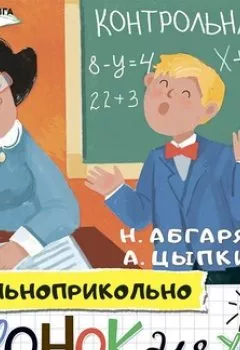 Аудиокнига - Звонок для учителя, или Лес рук. Наринэ Абгарян - слушать в Литвек