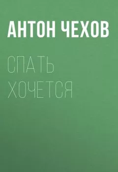 Обложка книги - Спать хочется - Антон Чехов