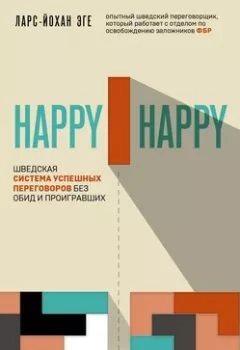 Книга - Happy-happy. Шведская система успешных переговоров без обид и проигравших. Ларс-Йохан Эге - прослушать в Литвек