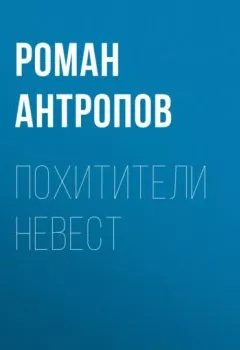 Аудиокнига - Похитители невест. Роман Антропов - слушать в Литвек