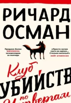 Обложка книги - Клуб убийств по четвергам - Ричард Осман