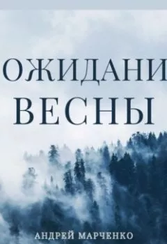 Обложка книги - В ожидании весны - Андрей Владимирович Марченко