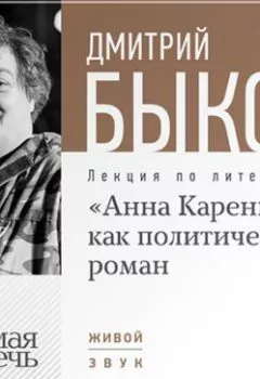 Аудиокнига - Лекция «„Анна Каренина“ как политический роман». Дмитрий Быков - слушать в Литвек