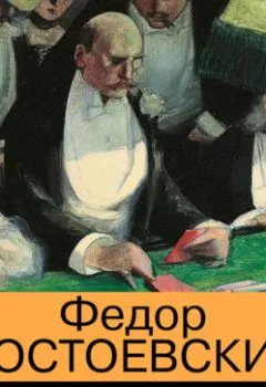 Обложка книги - Игрок - Федор Достоевский