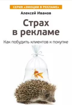 Обложка книги - Страх в рекламе. Как побудить клиентов к покупке - Алексей Иванов