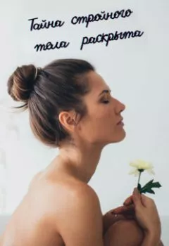 Аудиокнига - Тайна стройного тела раскрыта. Юлия Никитина - слушать в Литвек