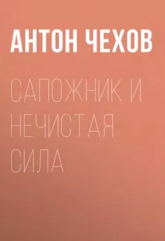 Обложка книги - Сапожник и нечистая сила - Антон Чехов