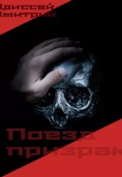 Аудиокнига - Поезд призрак. Дмитрий Одиссеев - слушать в Литвек